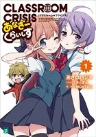 Classroom☆Crisis あなざーくらいしす