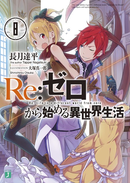 Re:ゼロから始める異世界生活 8