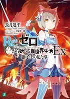 Re:ゼロから始める異世界生活 Ex