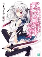 アブソリュート・デュオ