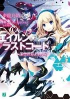 エイルン・ラストコード