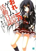 おれと一乃のゲーム同好会活動日誌