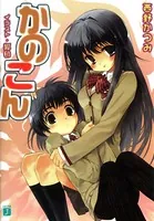 かのこん