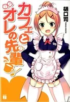 カフェとオレの先輩