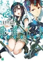 キスから始まる戦機乙女（ヴァルキュリア）