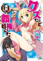 クズだけど異能バトルで覇権狙ってみた