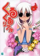 くるくるリアル
