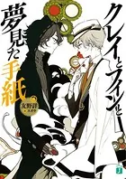 クレイとフィン