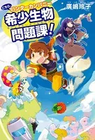 こちら、ハンターカンパニー 希少生物問題課！