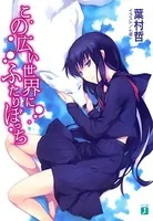 この広い世界にふたりぼっち