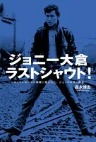 ジョニー大倉ラストシャウト！