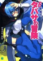 ゼロの使い魔外伝 タバサの冒険