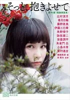 そっと、抱きよせて 競作集 ＜怪談実話系＞