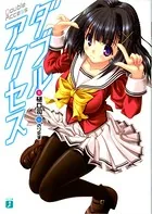 ダブルアクセス
