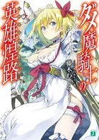 ダメ魔騎士の英雄煌路＜ヘルトシュトラッセ＞