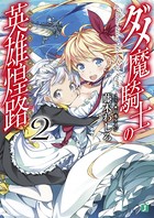 ダメ魔騎士の英雄煌路＜ヘルトシュトラッセ＞