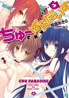 ちゅーぱらだいす