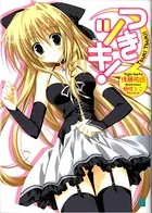 つきツキ！