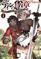 ディンの紋章 〜魔法師レジスの転生譚〜