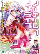ノーゲーム・ノーライフ