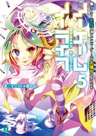 ノーゲーム・ノーライフ 5 ゲーマー兄妹は強くてニューゲームがお嫌いなようです