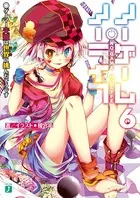 ノーゲーム・ノーライフ 12 ゲーマー兄妹たちは『魔王』に挑むようです