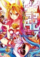 ノーゲーム・ノーライフ 12 ゲーマー兄妹たちは『魔王』に挑むようです