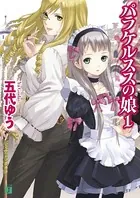 パラケルススの娘