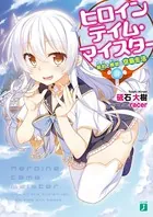 ヒロインテイム・マイスター