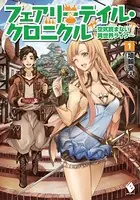 フェアリーテイル・クロニクル 〜空気読まない異世界ライフ〜