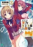 ようこそ実力至上主義の教室へ 2
