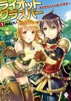 ライオットグラスパー 〜異世界でスキル盗ってます〜