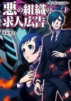 悪の組織の求人広告