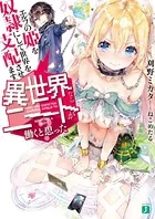 異世界ならニートが働くと思った？