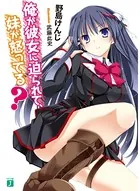 俺が彼女に迫られて、妹が怒ってる？