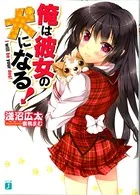 俺は彼女の犬になる！