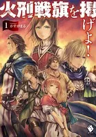 火刑戦旗を掲げよ！