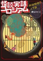 怪談実話コロシアム