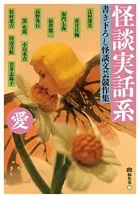 怪談実話系/愛