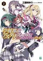 学戦都市アスタリスク外伝 クインヴェールの翼 1