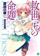 救世主の命題（テーゼ）