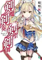 剣魔剣奏剣聖剣舞