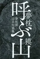 呼ぶ山