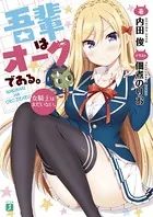 吾輩はオークである。