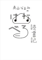 高山なおみのはなべろ読書記