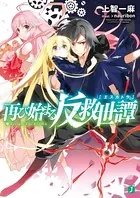 再び始まる反救世譚（エスカトラ）