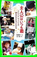 主人公はいつも君