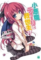 小悪魔ティーリと救世主！？