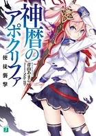 神暦のアポクリファ