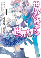 世界の終わりの世界録＜アンコール＞